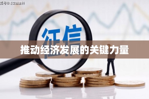 铜仁推动经济发展的关键力量