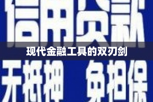 平安现代金融工具的双刃剑