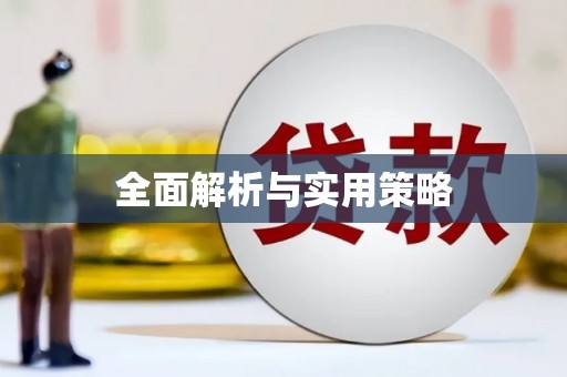 万年全面解析与实用策略