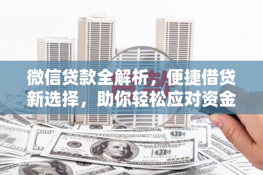 城固微信贷款全解析，便捷借贷新选择，助你轻松应对资金需求