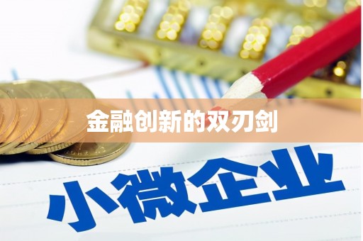 咸丰金融创新的双刃剑