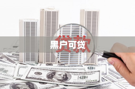 纳溪黑户可贷