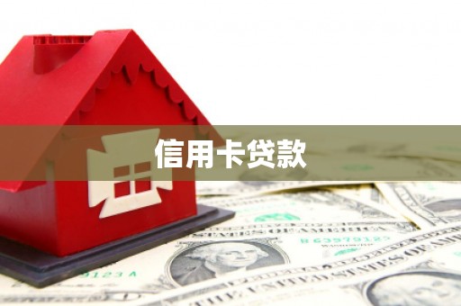 泰来信用卡贷款