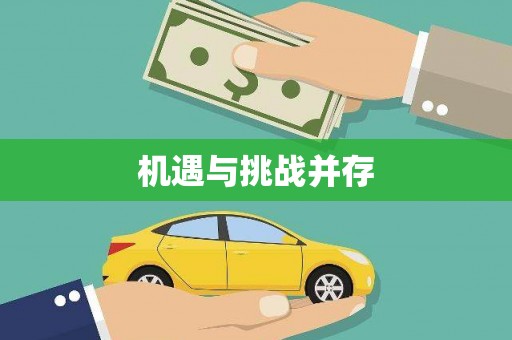 高要机遇与挑战并存