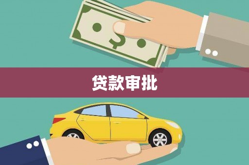 张湾贷款审批